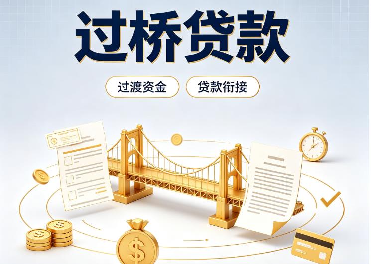 苏州债务重组|苏州过桥资金|苏州信用贷垫资